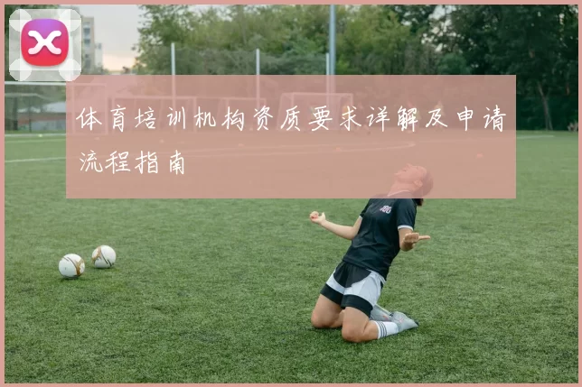 体育培训机构资质要求详解及申请流程指南