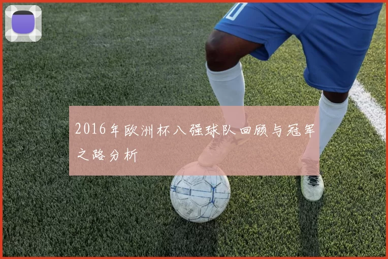2016年欧洲杯八强球队回顾与冠军之路分析