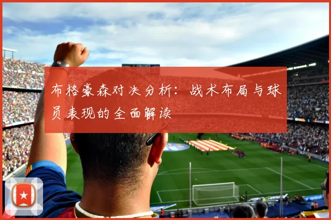 布格豪森对决分析：战术布局与球员表现的全面解读